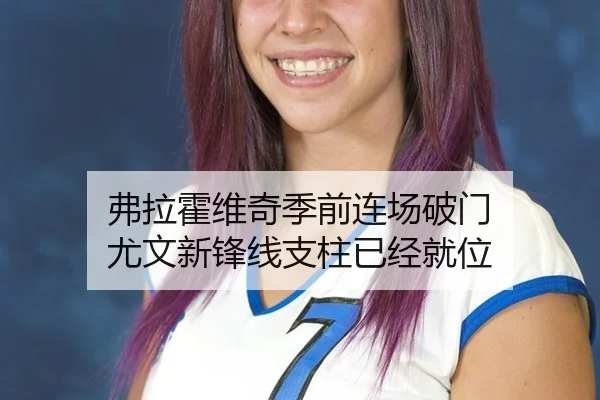 弗拉霍维奇季前连场破门 尤文新锋线支柱已经就位