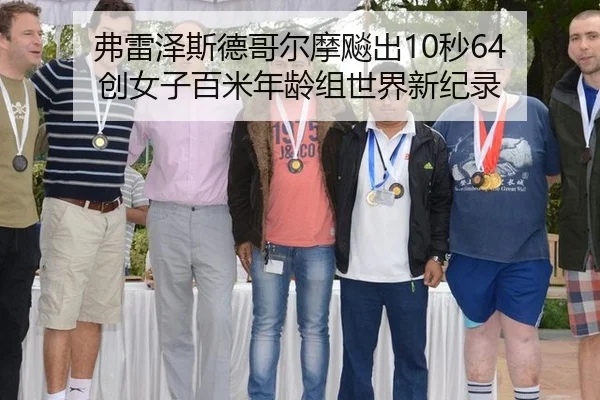 弗雷泽斯德哥尔摩飚出10秒64 创女子百米年龄组世界新纪录