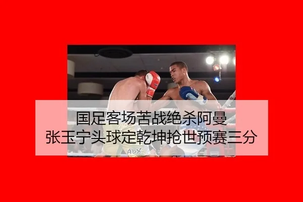 guo-zu-ke-chang-ku-zhan-jue-sha-a-man-zhang-yu-ning-tou-qiu-ding-qian-kun-qiang-shi-yu-sai-san-fen-2-374.jpg