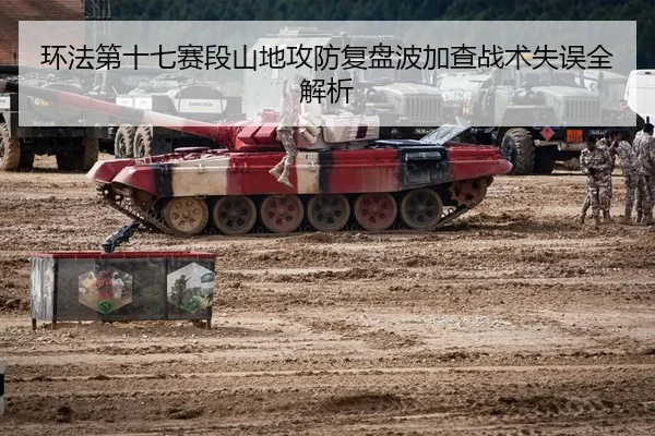环法第十七赛段山地攻防复盘波加查战术失误全解析