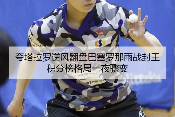 kua-ta-la-luo-ni-feng-fan-pan-ba-sai-luo-na-yu-zhan-feng-wang-ji-fen-bang-ge-ju-yi-ye-zhou-bian-2-816.jpg