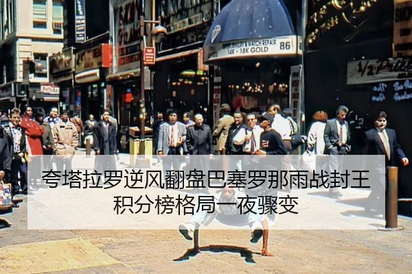 夸塔拉罗逆风翻盘巴塞罗那雨战封王 积分榜格局一夜骤变