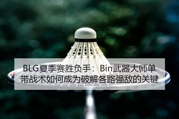 xia-ji-sai-sheng-fu-shou-wu-qi-da-shi-dan-dai-zhan-shu-ru-he-cheng-wei-po-jie-ge-lu-qiang-di-de-guan-jian-2-428.jpg