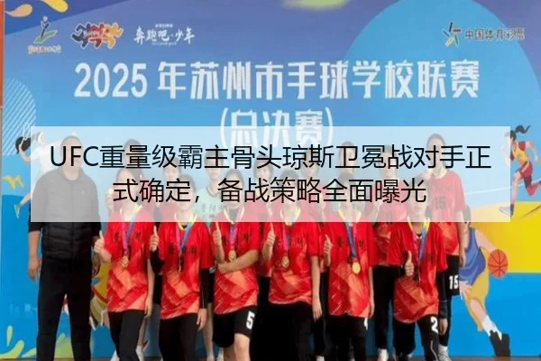UFC重量级霸主骨头琼斯卫冕战对手正式确定，备战策略全面曝光