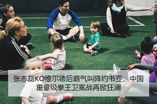 张志磊KO维尔德后霸气叫阵约书亚，中国重量级拳王卫冕战再掀狂澜
