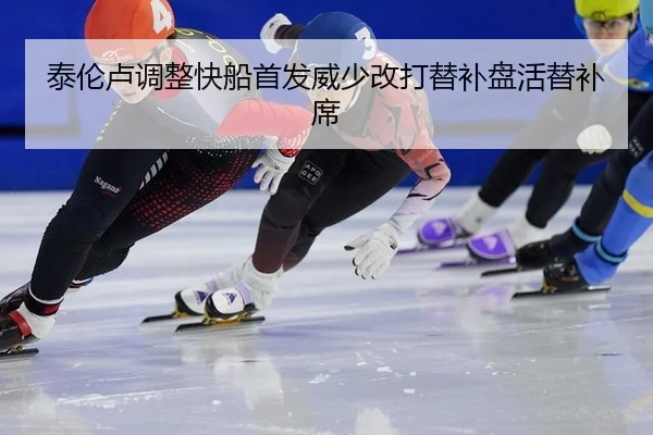 泰伦卢调整快船首发威少改打替补盘活替补席