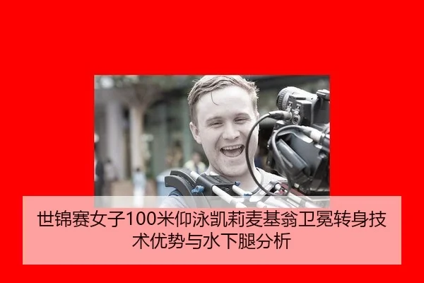 世锦赛女子100米仰泳凯莉麦基翁卫冕转身技术优势与水下腿分析