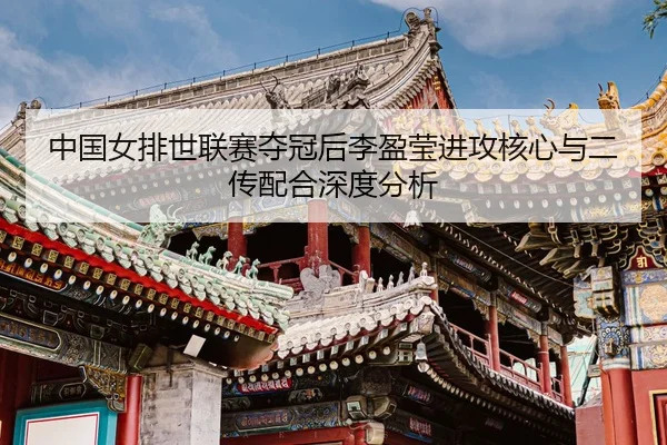 zhong-guo-nv-pai-shi-lian-sai-duo-guan-hou-li-ying-ying-jin-gong-he-xin-yu-er-chuan-pei-he-shen-du-fen-xi-2-375.jpg